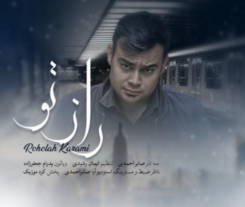 روح الله کرمی راز تو